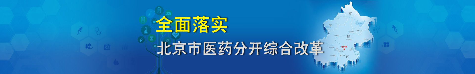 全面落实北京市医药分开综合改革