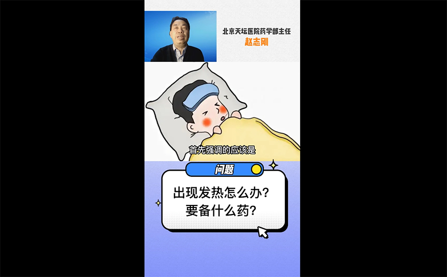 出现发热怎么办？要备什么药？